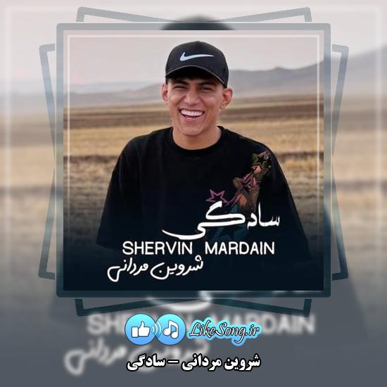 دانلود آهنگ شروین مردانی سادگی 1 دانلود آهنگ شروین مردانی سادگی